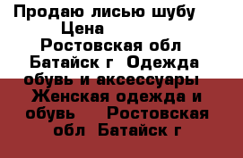 Продаю лисью шубу.  › Цена ­ 12 000 - Ростовская обл., Батайск г. Одежда, обувь и аксессуары » Женская одежда и обувь   . Ростовская обл.,Батайск г.